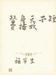 替身天子短剧免费播放