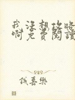 我没想攻略反派啊免费阅读