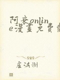 阿衰online漫画免费观看最新章节