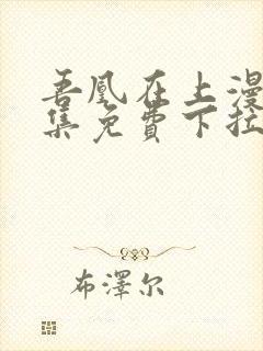 吾凰在上漫画全集免费下拉式阅读