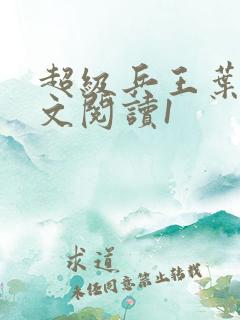 超级兵王叶谦全文阅读1