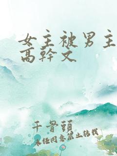 女主被男主啪哭高干文