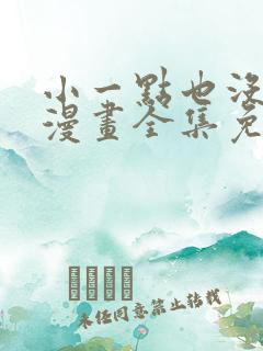 小一点也没关系漫画全集免费看