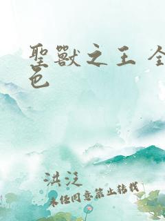 圣兽之王 全角色