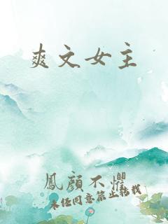 爽文女主