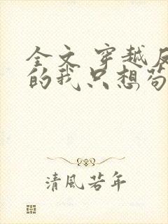 全文 穿越反派的我只想苟活