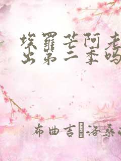 埃罗芒阿老师会出第二季吗