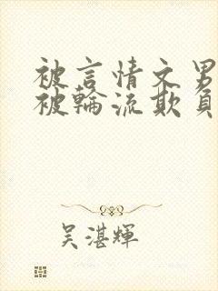 被言情文男主们被轮流欺负