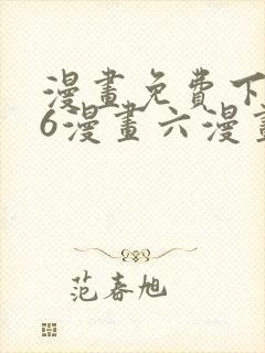 漫画免费下拉式6漫画六漫画