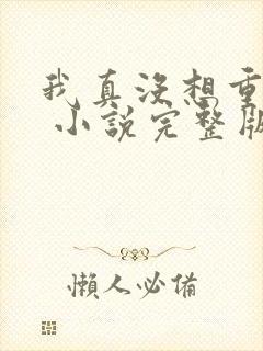 我真没想重生啊 小说完整版txt