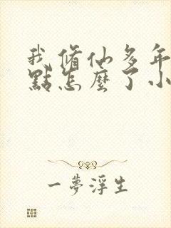 我修仙多年强亿点怎么了小短剧