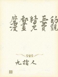 魔都精兵的奴隶漫画免费观看全集