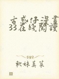 古惑仔漫画1133在线阅读