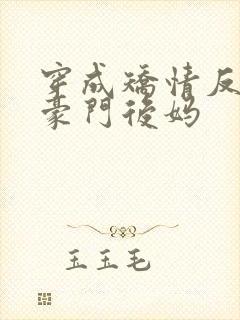 穿成矫情反派的豪门后妈