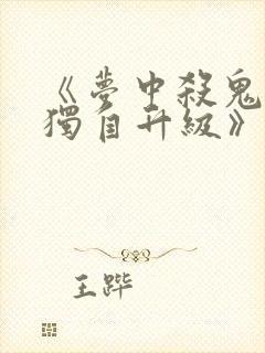 《梦中杀鬼:我独自升级》动漫