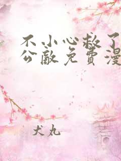 不小心救了江湖公敌免费漫画免费漫画免费