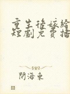 重生后嫁给渣男短剧免费播放