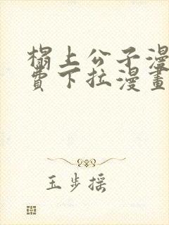 榻上公子漫画免费下拉漫画