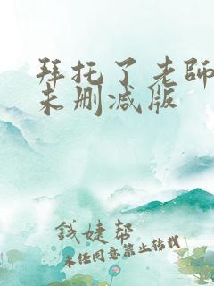 拜托了老师动漫未删减版