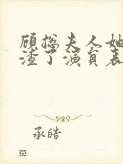 顾总夫人她又虐渣了演员表