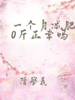 一个月减肥瘦20斤正常吗