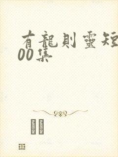 有龙则灵短剧100集