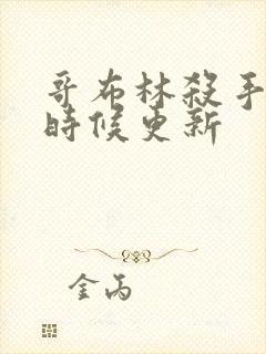 哥布林杀手什么时候更新