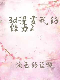 3d漫画我的超能力2