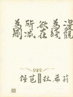 为所欲为漫画无删减在线观看