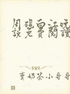 周砚白江晚吟小说免费阅读最新章节