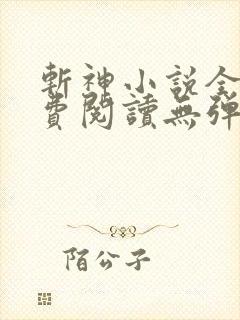 斩神小说全文免费阅读无弹窗