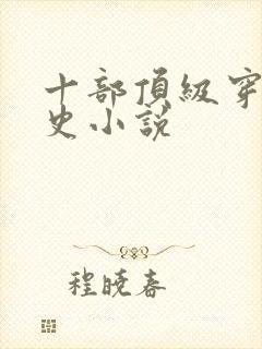 十部顶级穿越历史小说