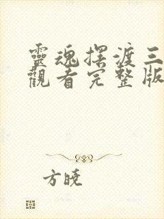 灵魂摆渡三免费观看完整版