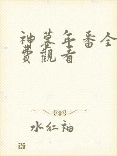 神墓年番全集免费观看