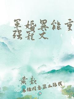 军婚异能重生女强宠文