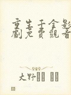 重生千金影后短剧免费观看