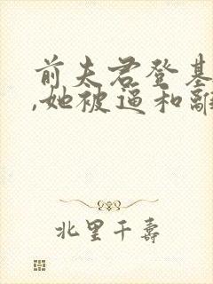 前夫君登基为帝,她被逼和离盛妩阅读全文