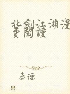 北剑江湖漫画免费阅读