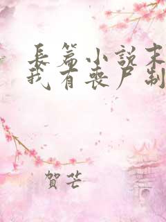 长篇小说末世之我有丧尸制造系统全文阅读