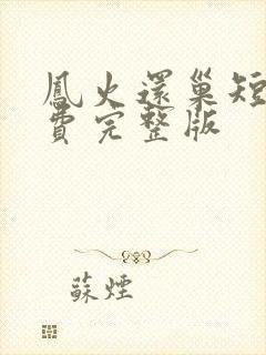 凤火还巢短剧免费完整版