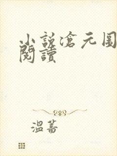 小说沧元图在线阅读