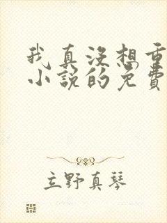 我真没想重生啊小说的免费阅读