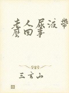 老人尿液带血怎么回事