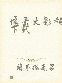 像素火影超神版下载