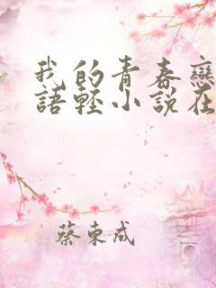 我的青春恋爱物语轻小说在线阅读