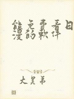 能免费看日本动漫的软件