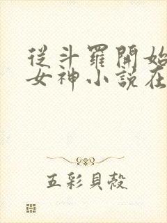 从斗罗开始俘获女神小说在线阅读全文免费