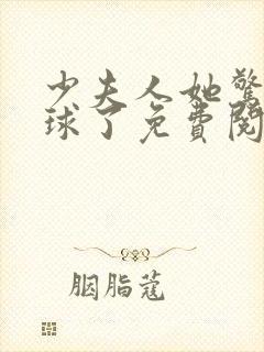 少夫人她惊艳全球了免费阅读小说