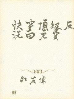 快穿顶级反派要洗白免费