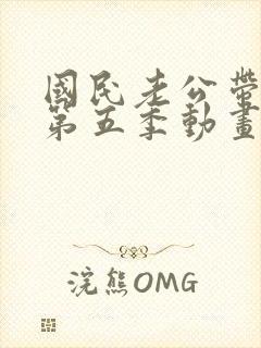 国民老公带回家第五季动画片